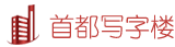 首都写字楼出租